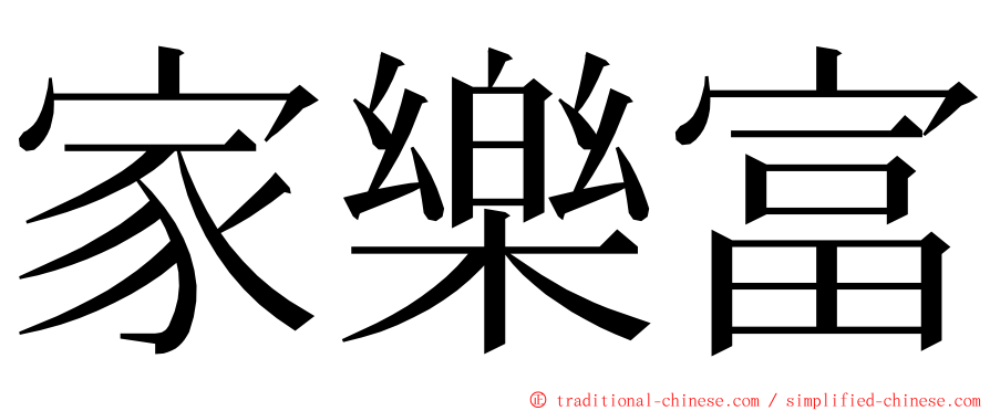 家樂富 ming font