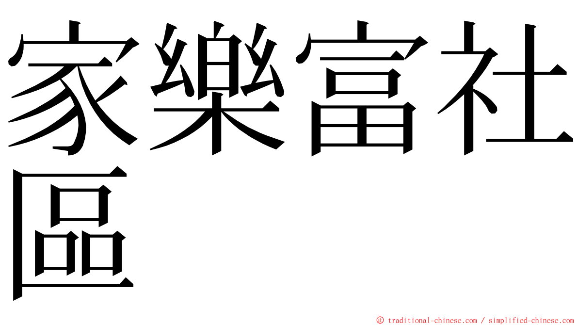 家樂富社區 ming font