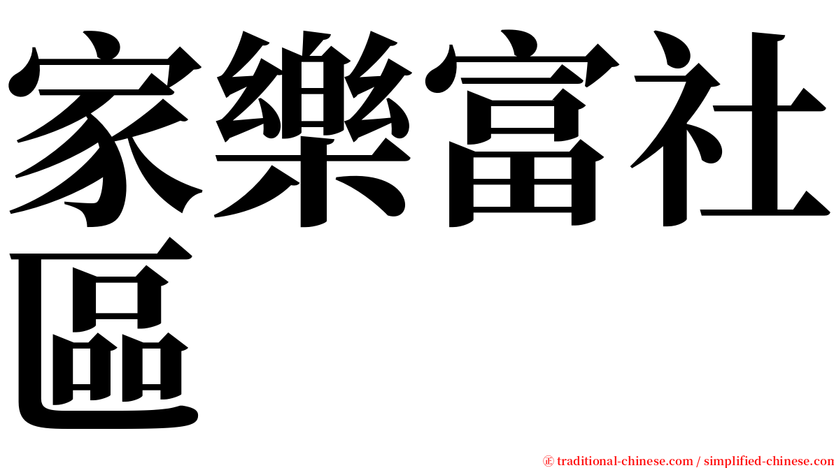 家樂富社區 serif font