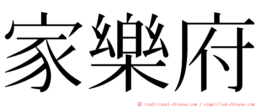 家樂府 ming font