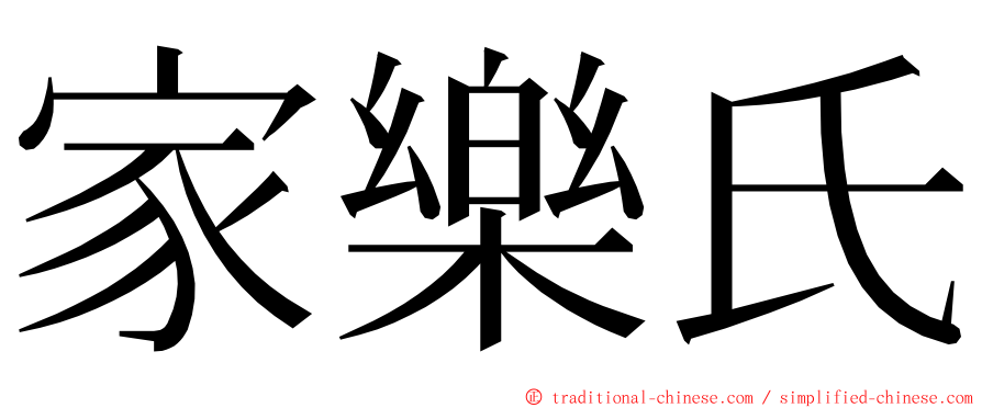 家樂氏 ming font