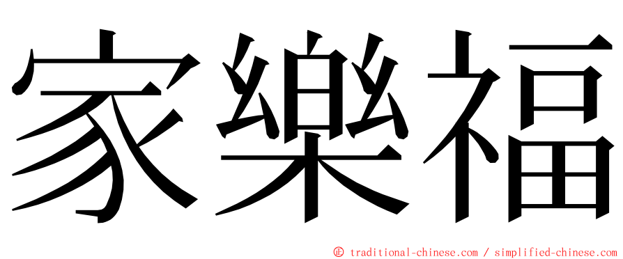 家樂福 ming font