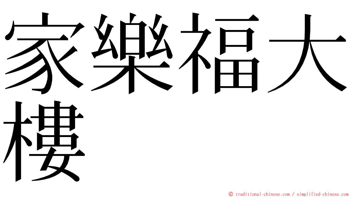 家樂福大樓 ming font