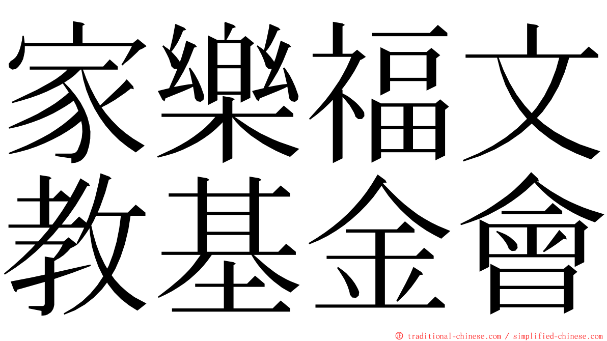 家樂福文教基金會 ming font