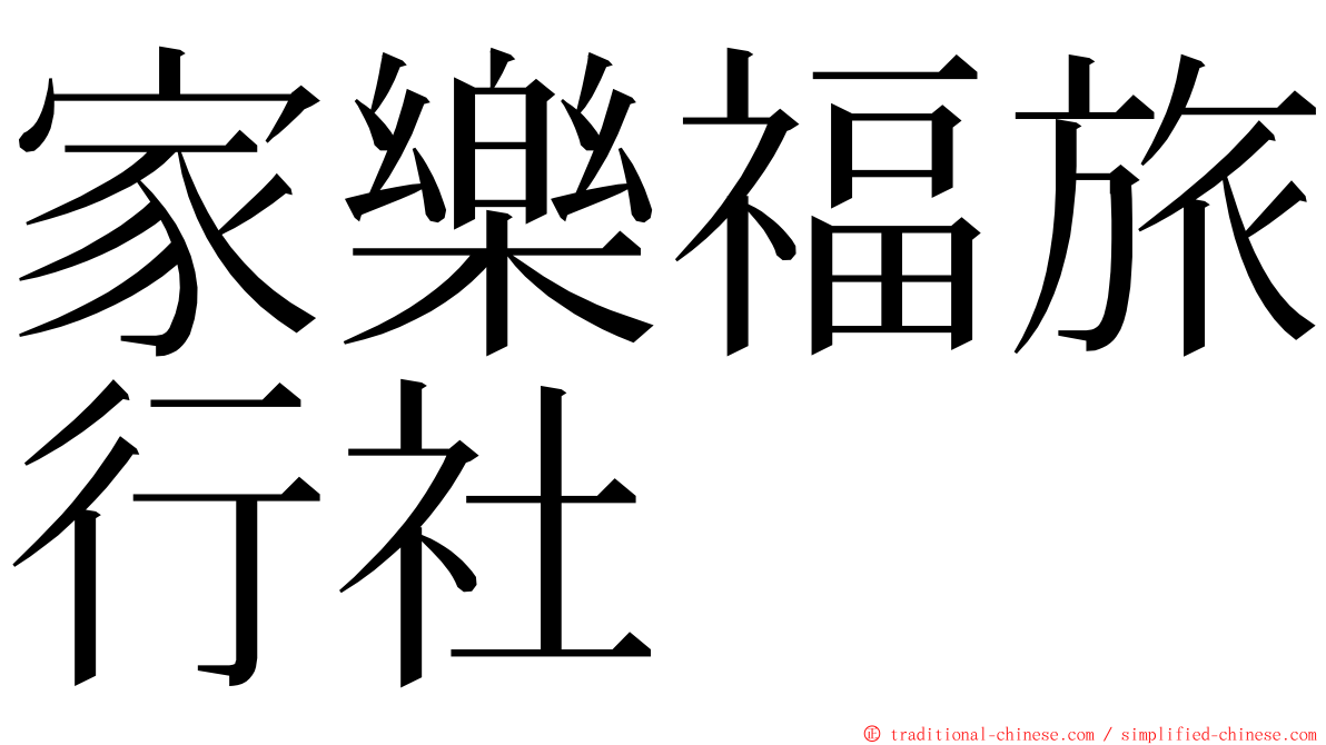 家樂福旅行社 ming font