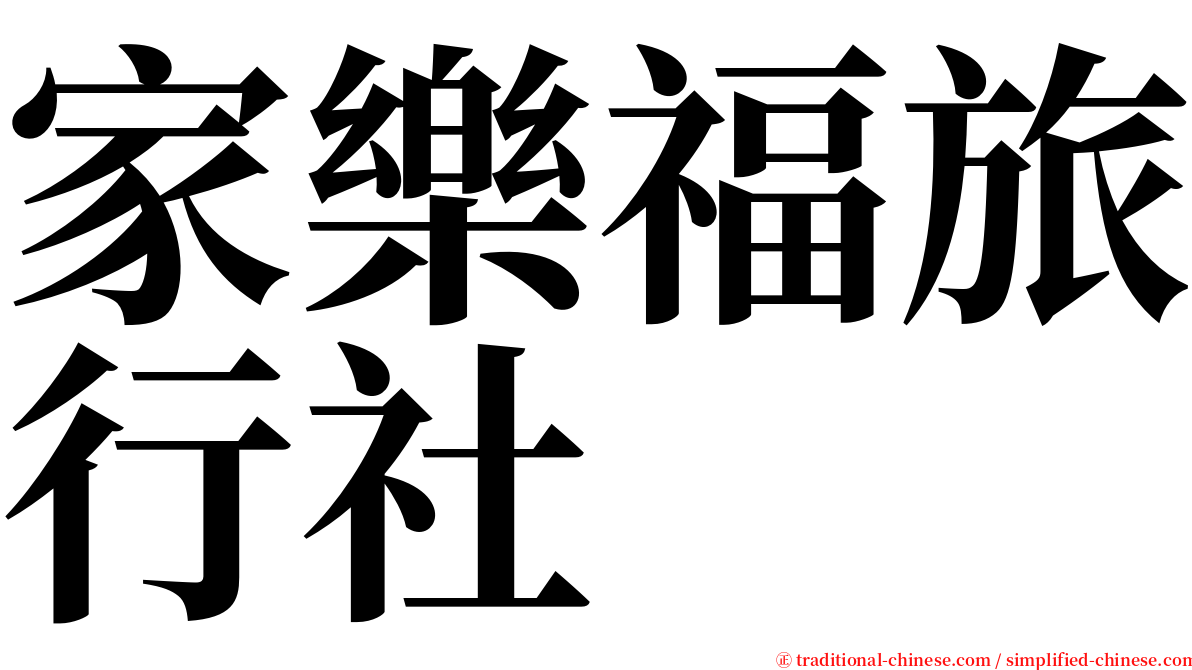 家樂福旅行社 serif font