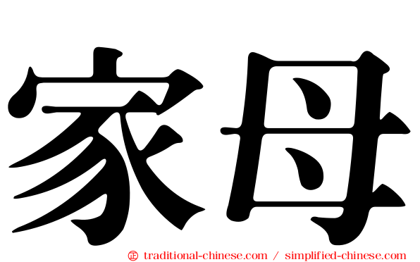 家母