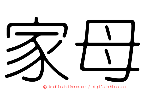 家母
