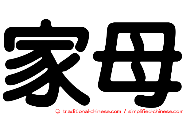 家母