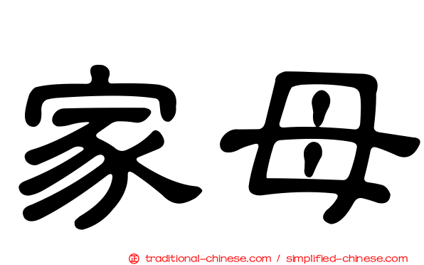 家母
