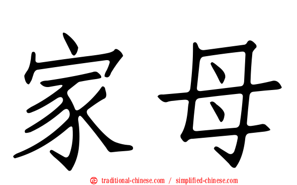 家母
