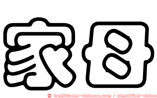 家母