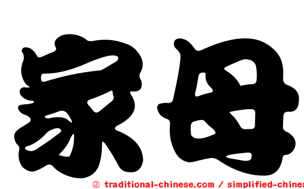 家母