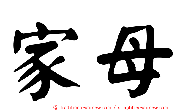 家母