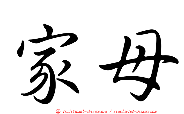 家母