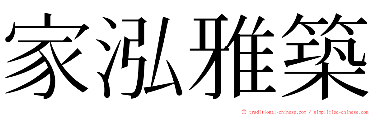 家泓雅築 ming font