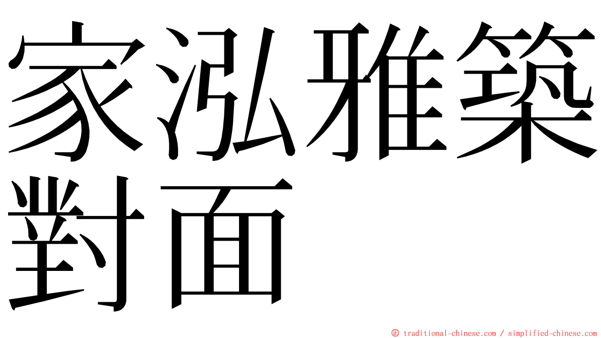 家泓雅築對面 ming font