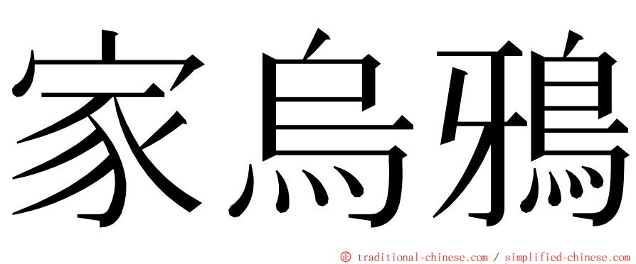 家烏鴉 ming font