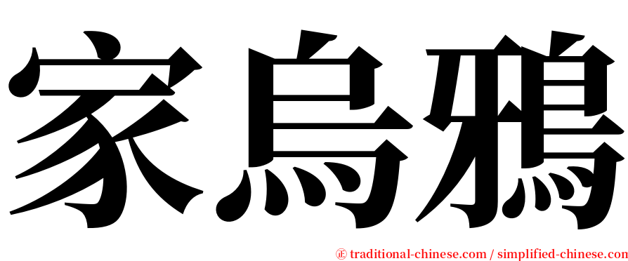 家烏鴉 serif font