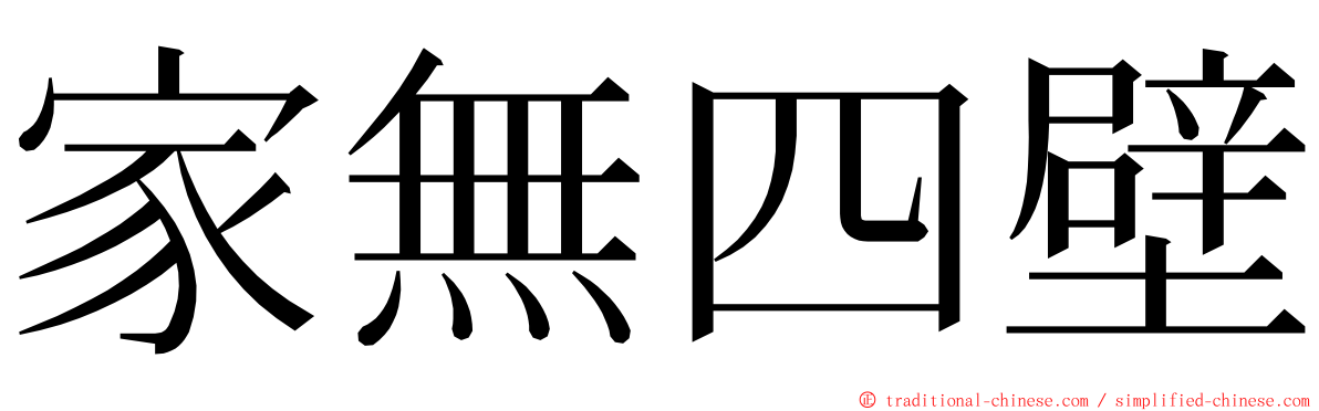 家無四壁 ming font