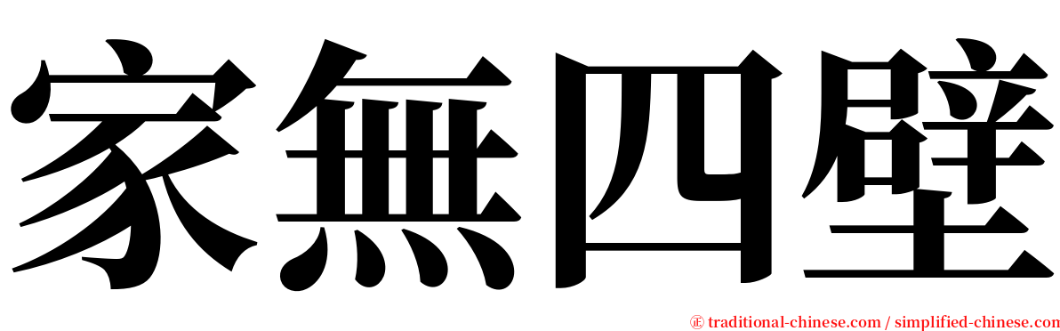 家無四壁 serif font