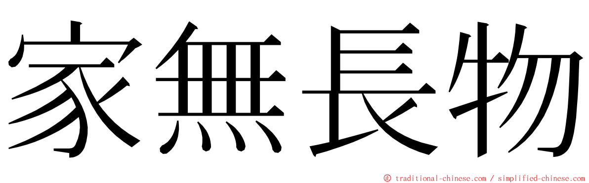 家無長物 ming font