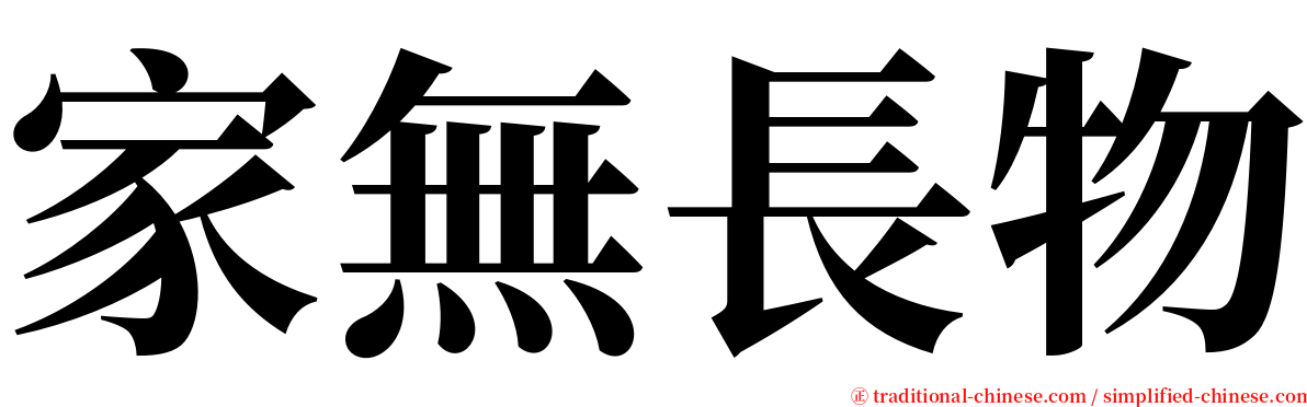 家無長物 serif font