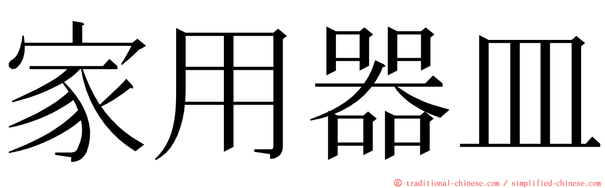 家用器皿 ming font