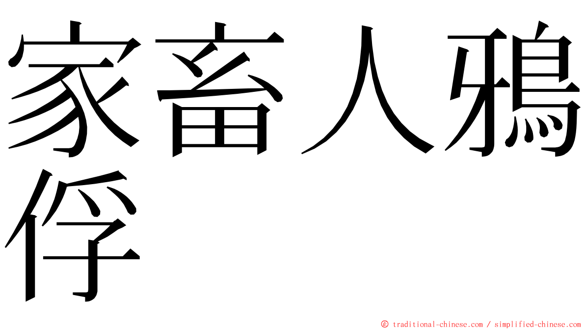 家畜人鴉俘 ming font