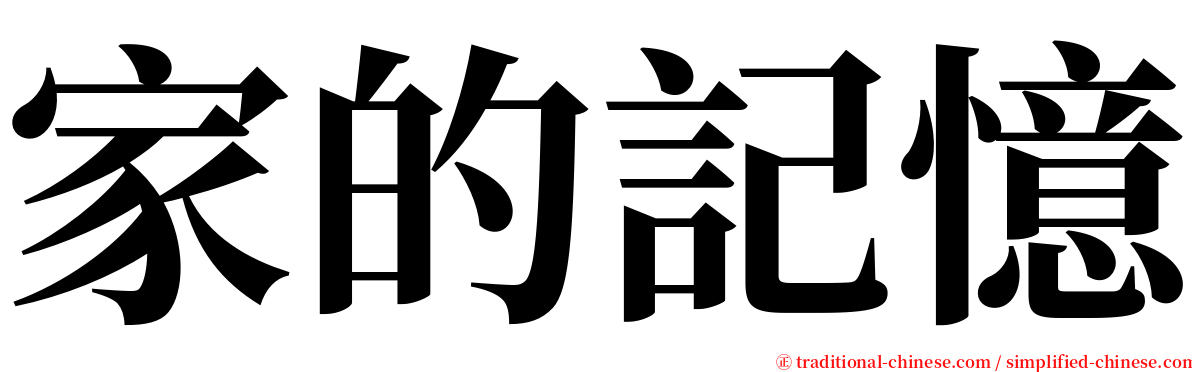 家的記憶 serif font