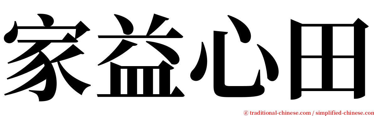 家益心田 serif font