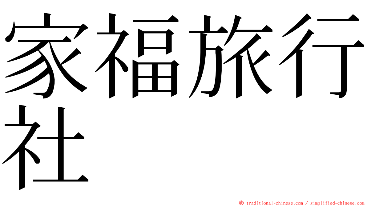 家福旅行社 ming font