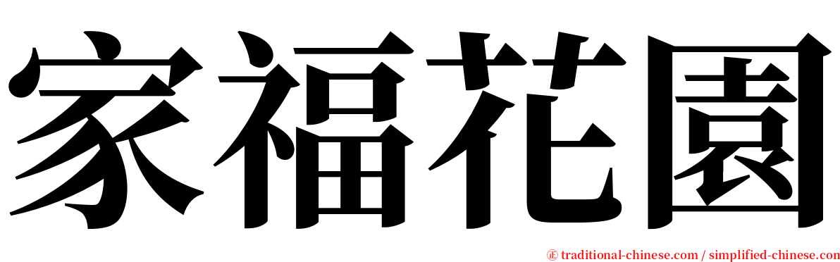 家福花園 serif font