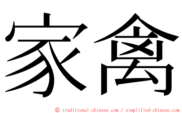 家禽 ming font