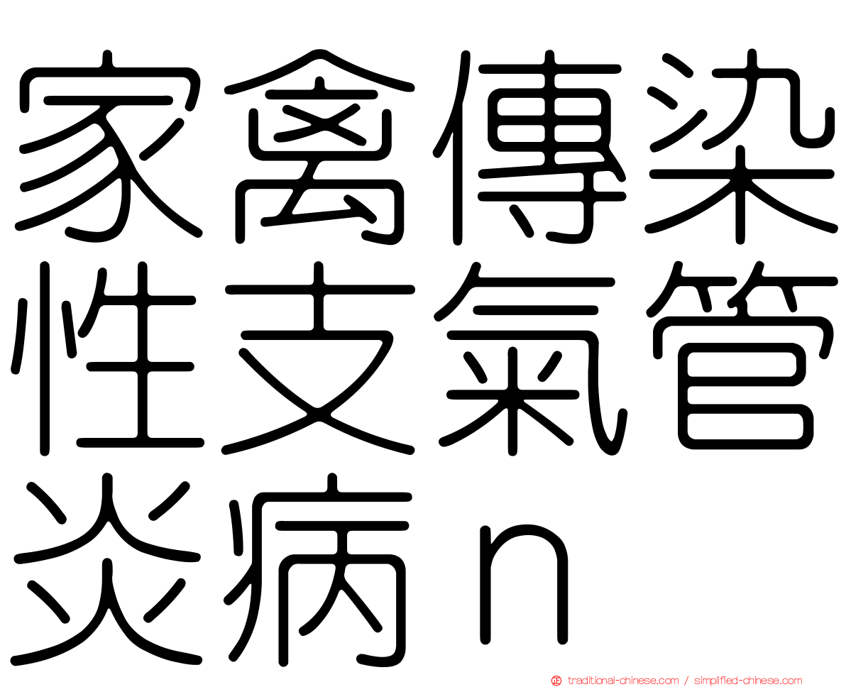 家禽傳染性支氣管炎病ｎ