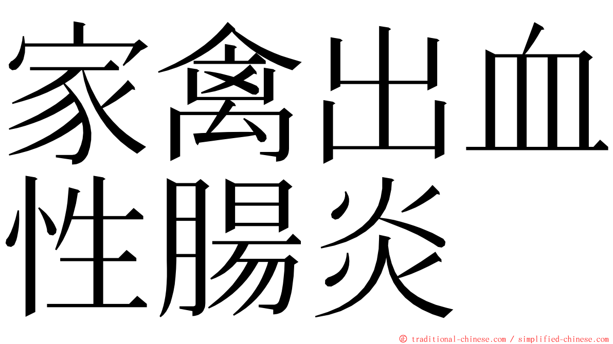 家禽出血性腸炎 ming font