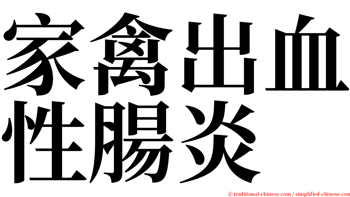 家禽出血性腸炎 serif font