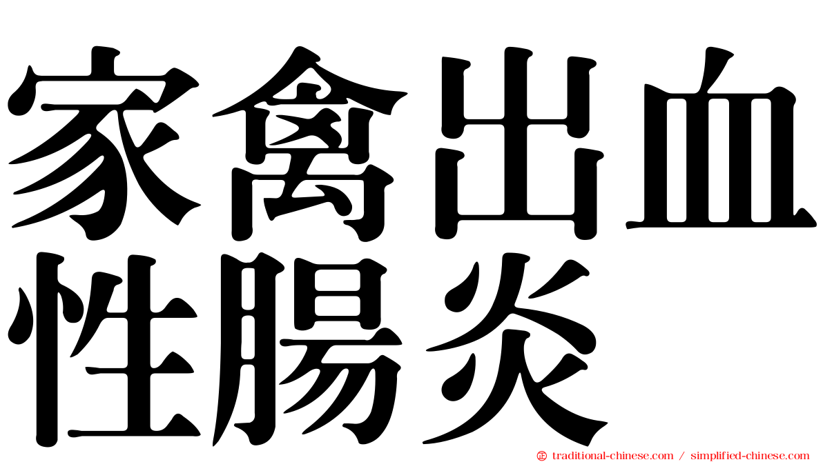 家禽出血性腸炎
