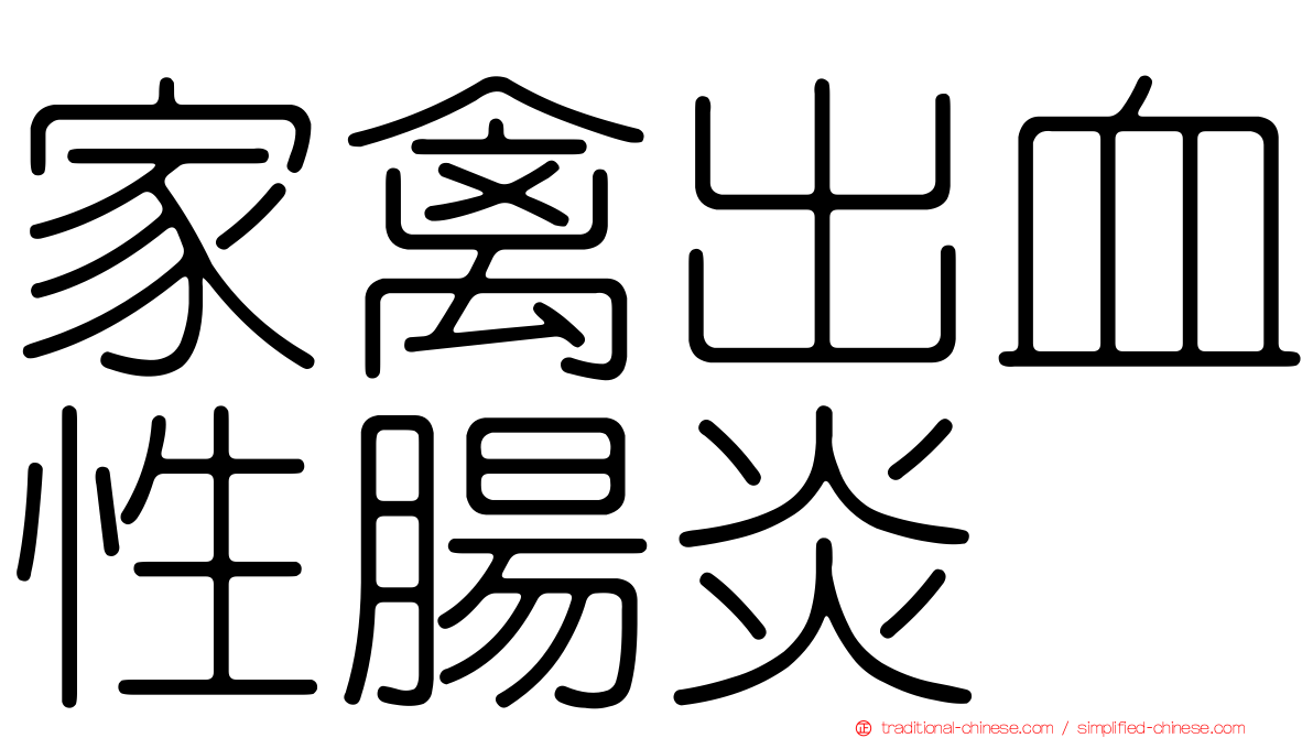 家禽出血性腸炎