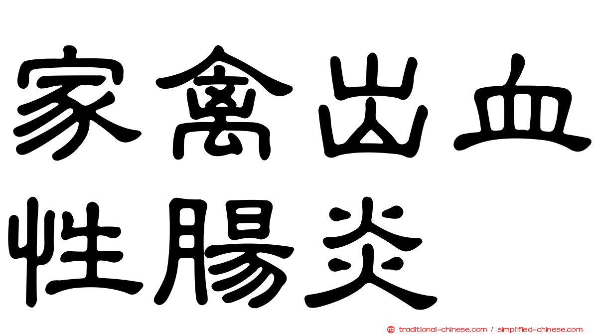 家禽出血性腸炎