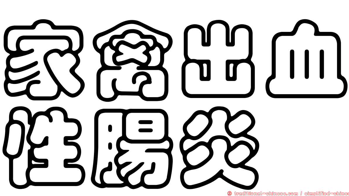 家禽出血性腸炎
