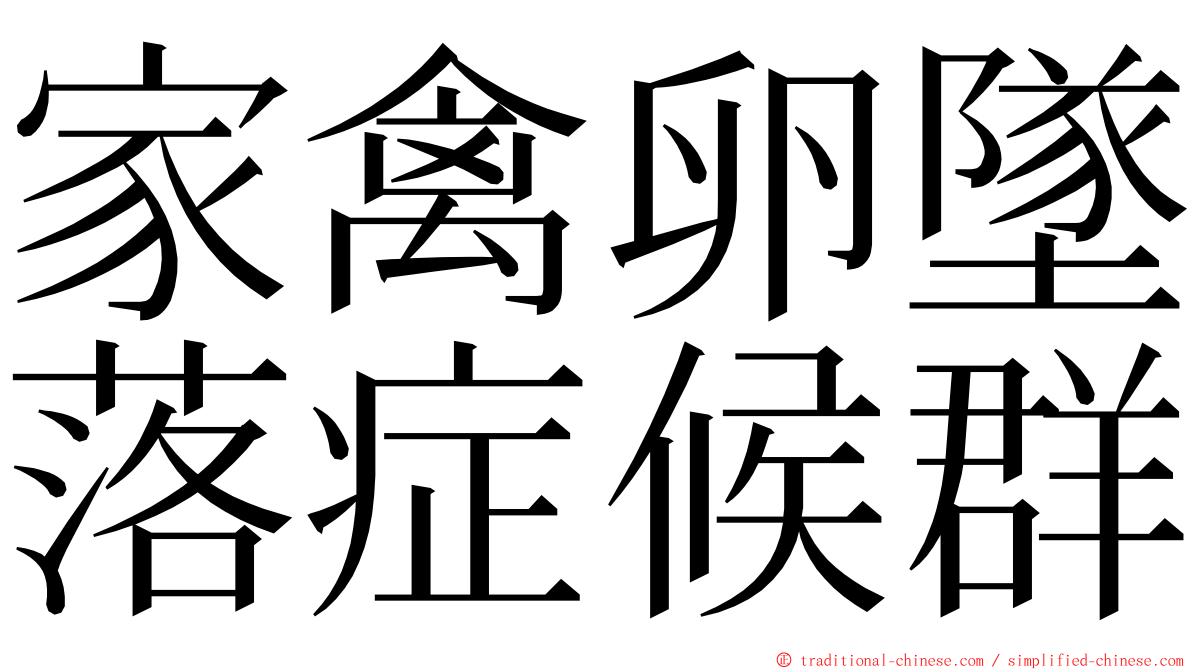 家禽卵墜落症候群 ming font