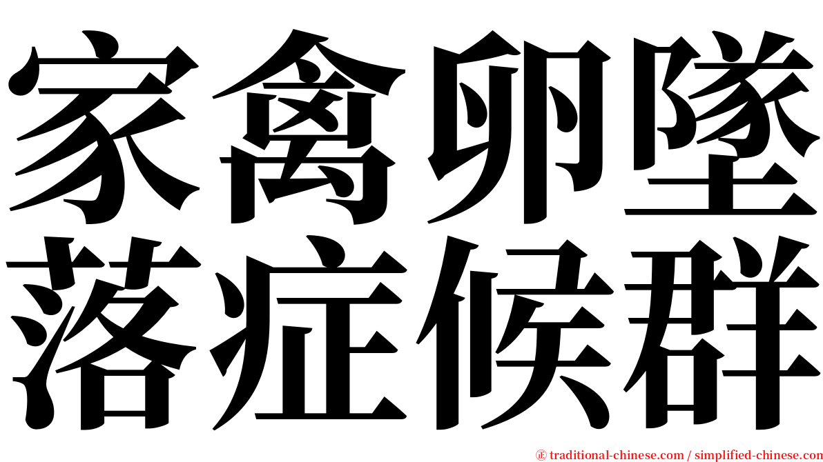 家禽卵墜落症候群 serif font