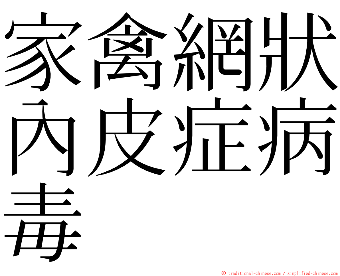 家禽網狀內皮症病毒 ming font