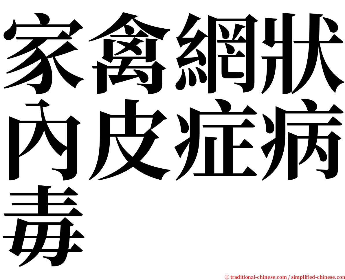 家禽網狀內皮症病毒 serif font