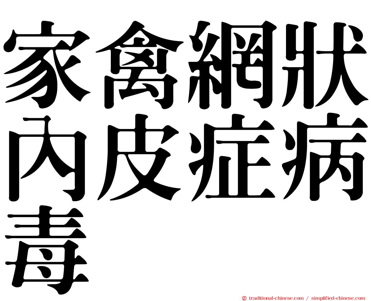 家禽網狀內皮症病毒
