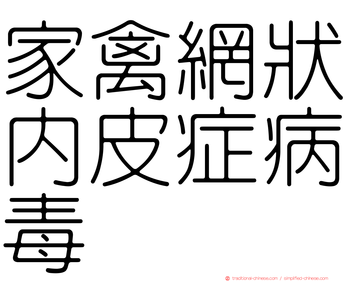 家禽網狀內皮症病毒