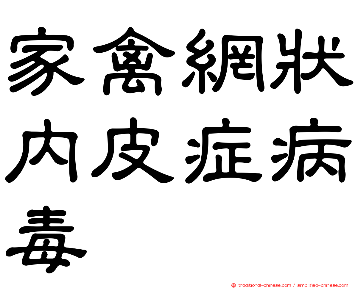 家禽網狀內皮症病毒