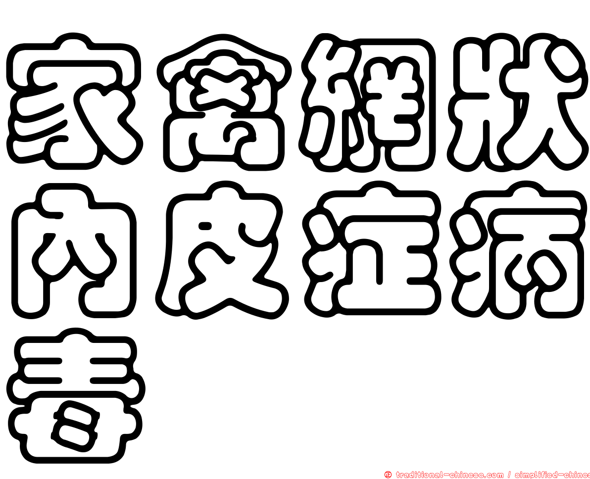 家禽網狀內皮症病毒