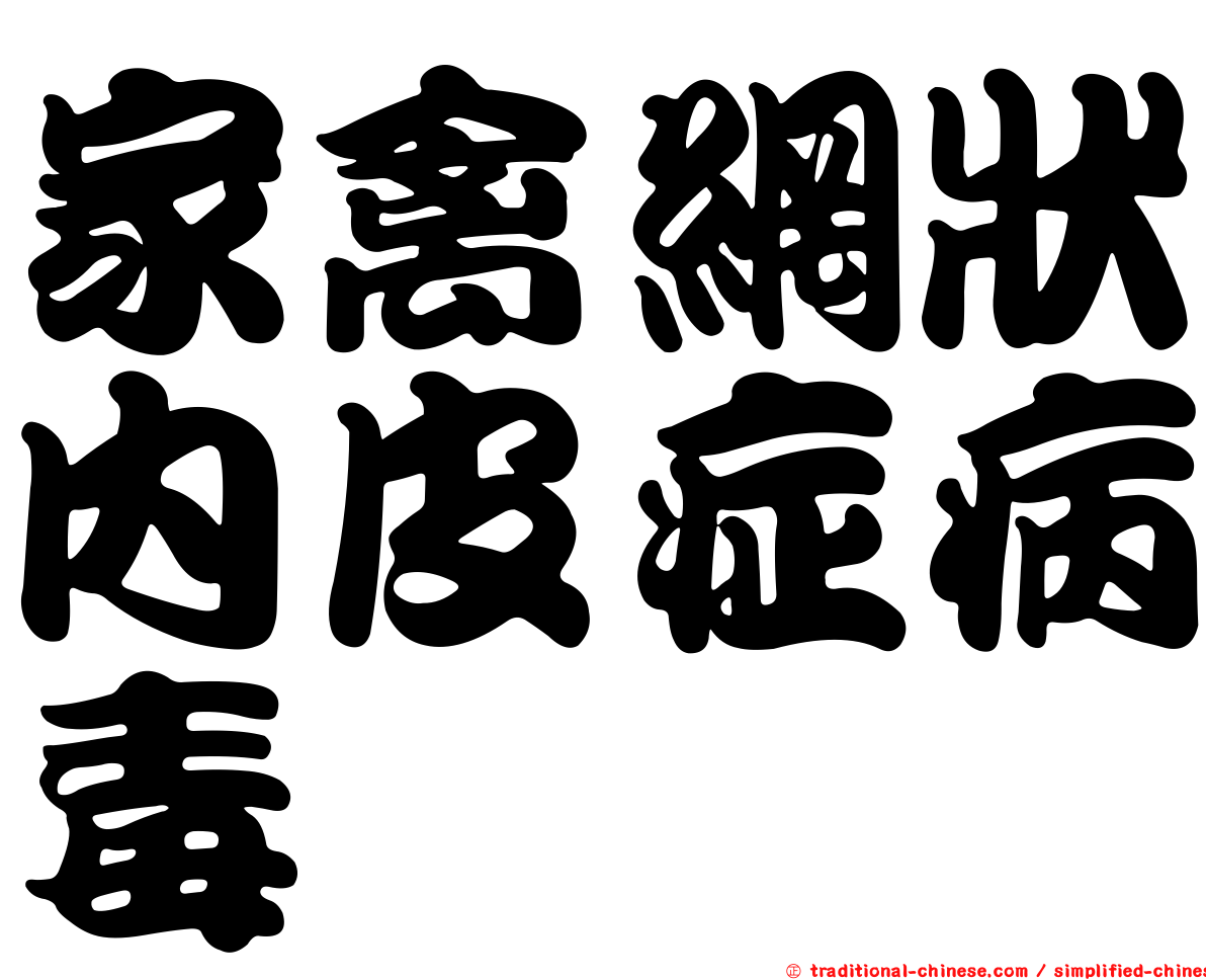 家禽網狀內皮症病毒